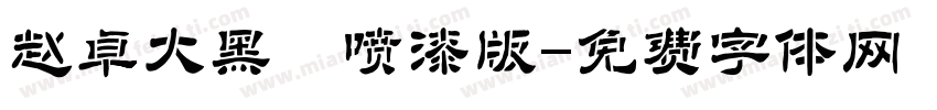 赵卓大黑 喷漆版字体转换